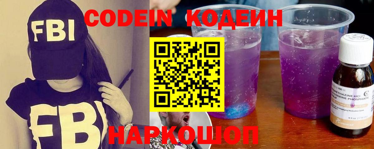 Кодеин Purple Drank  Вход с VPN  Медногорск 